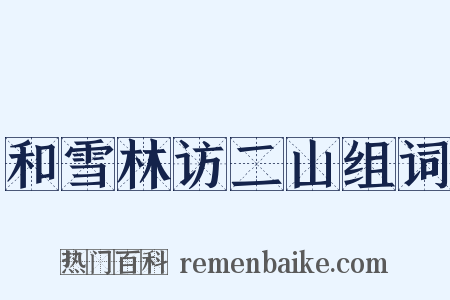 和雪林访二山组词是什么意思的图片